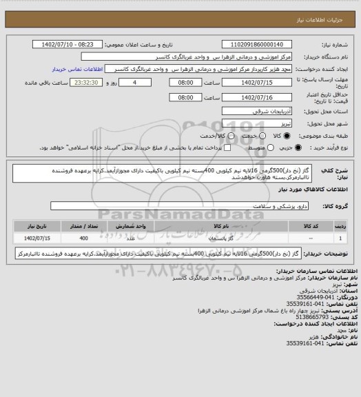 استعلام گاز (نخ دار)500گرمی 16لایه نیم کیلویی 400بسته نیم کیلویی باکیفیت دارای مجوزازآیمد.کرایه برعهده فروشنده تاانبارمرکز.بسته هاوزن خواهدشد