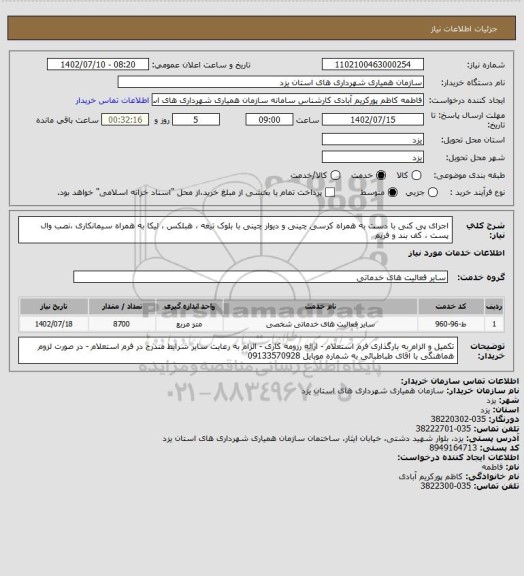استعلام اجرای پی کنی با دست به همراه کرسی چینی و دیوار چینی با بلوک تیغه ، هبلکس ، لیکا به همراه سیمانکاری ،نصب وال پست ، کف بند و فریم
