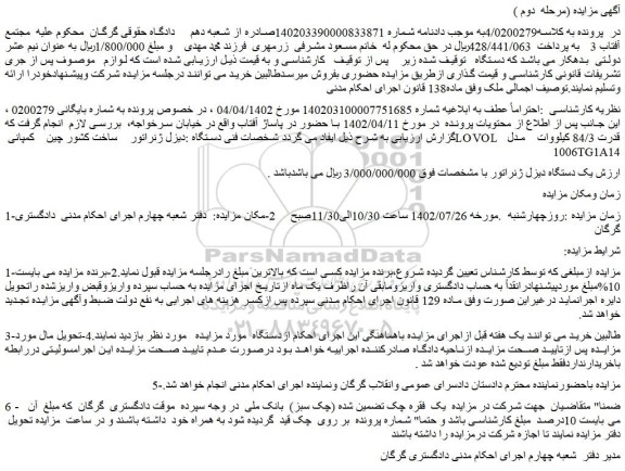 مزایده یک دستگاه دیزل ژنراتور