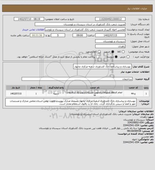 استعلام بهسازی و زیباسازی بانک کشاورزی شعبه مرکزی چابهار