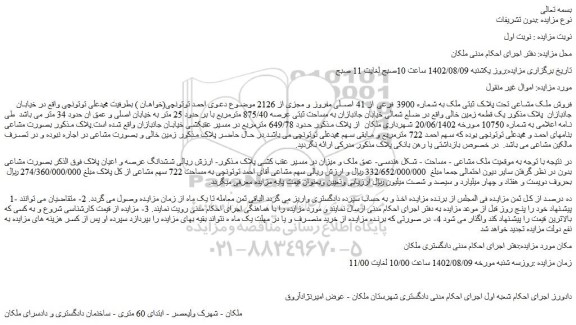 مزایده فروش ملک مشاعی تحت پلاک ثبتی ملک به شماره 3900 فرعی از 41 اصلی