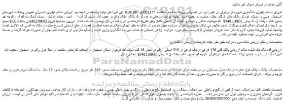 مزایده پلاک ثبتی 156 فرعی از یک فرعی از 510 اصلی  