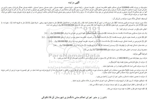 مزایده عرصه مسکونی بمساحت 587 متر مربع