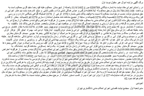 مزایده پلاک ثبتی بشماره 1552 فرعی از 2376 اصلی