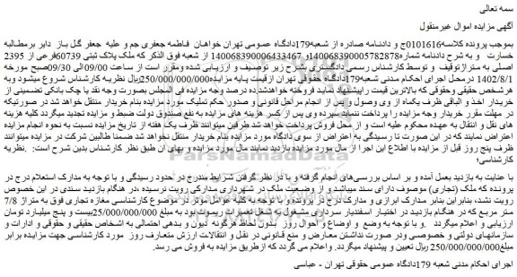 مزایده ملک پلاک ثبتی 60739فرعی از 2395 اصلی