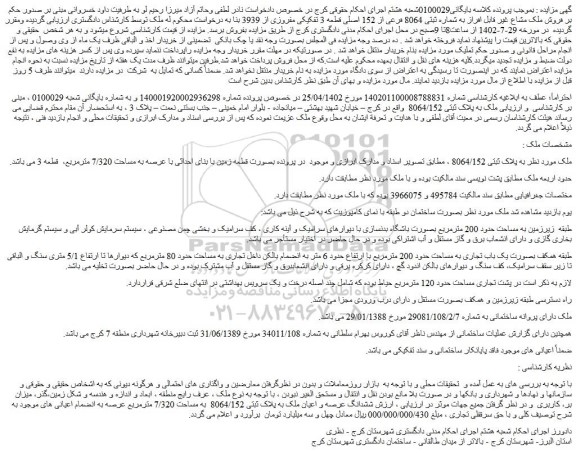مزایده شماره ثبتی 8064 فرعی از 152 اصلی قطعه 3 تفکیکی 