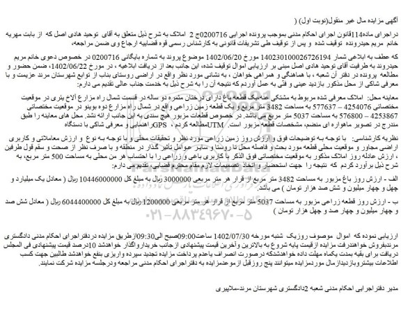 مزایده یک قطعه باغ دارای درختان مثمره دو ساله