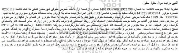 مزایده فروش یک دستگاه خودرو سواری پراید به تیپ :GTXI رنگ سفید