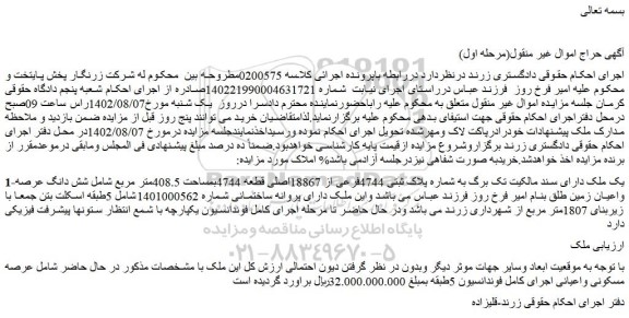 مزایده پلاک ثبتی 4744فرعی از 18867اصلی قطعه 4744بمساحت 408.5متر مربع 