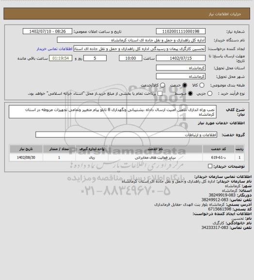استعلام نصب وراه اندازی ،تامین امنیت ارسال داداه ،پشتیبانی ونگهداری 8 تابلو پیام متغییر وتمامی تجهیزات مربوطه در استان کرمانشاه