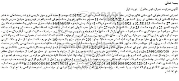 مزایده یکباب منزل مسکونی یک طبقه 