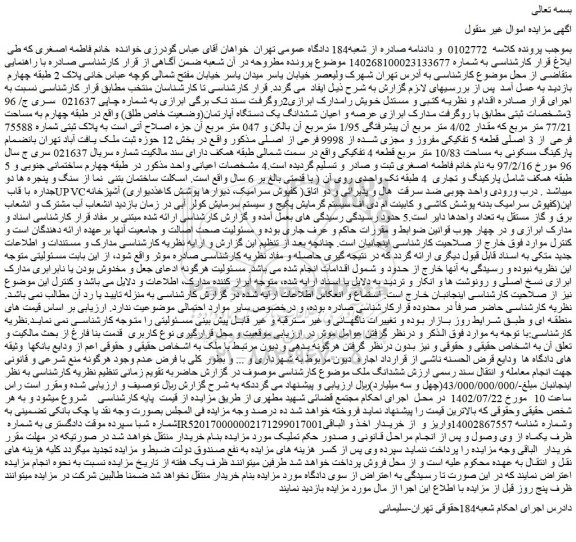 مزایده پلاک ثبتی شماره 75588 فرعی از 3 اصلی قطعه 5 تفکیکی مفروز و مجزی شده