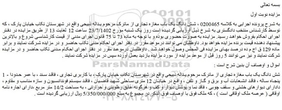 مزایده شش دانگ یک باب مغازه تجاری 