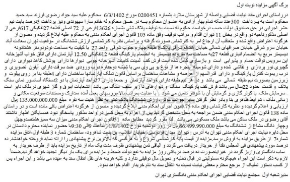 مزایده پلاک ثبتی بشماره 13626فرعی از 72 اصلی قطعه 27تفکیکی 617فرعی