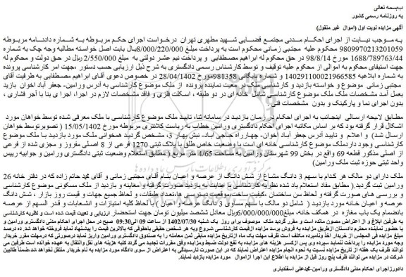 مزایده پلاک ثبتی 1270 فرعی از 8 اصلی مفروز و مجزی شده از فرعی از اصلی 
