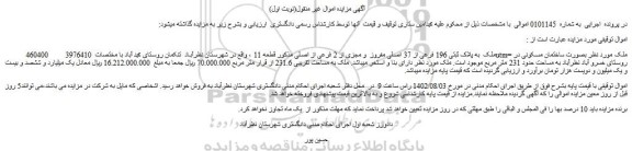 مزایده ملک به پلاک ثبتی 196 فرعی از 37 اصلی مفروز و مجزی از 2 فرعی از اصلی
