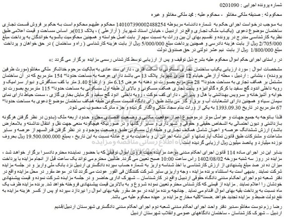 مزایده یکباب ساختمان تجاری مسکونی با اسکلت فلزی 