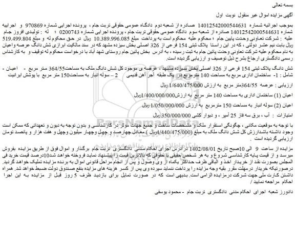 مزایده شش دانگ پلاک ثبتی 154 فرعی از 326 اصلی بخش سیزده