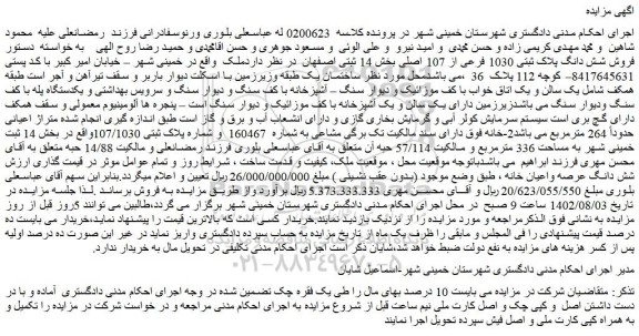 مزایده فروش شش دانگ پلاک ثبتی 1030 فرعی از 107 اصلی 