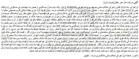 مزایده پلاک ثبتی 2231/2 بخش 15 تبریز