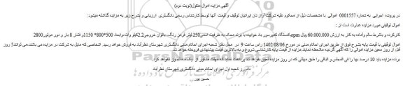 مزایده یکدستگاه کمپرسور باد خوابیده