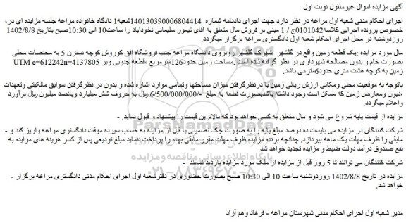 مزایده یک قطعه زمین به مساحت حدود126مترمربع 