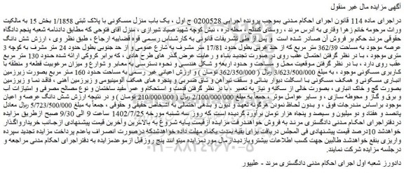 مزایده یک باب منزل مسکونی با پلاک ثبتی 1/1858 بخش 15