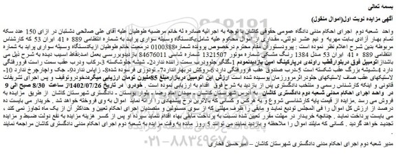 مزایده یکدستگاه وسیله سواری پراید 