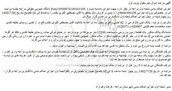 مزایده پلاک ثبتی 29 فرعی از 82 اصلی 