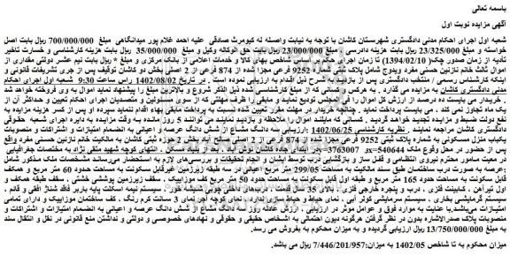 مزایده  یکباب منزل مسکونی به شماره پلاک ثبتی 9252 فرعی مجزا شده از 874 فرعی از 2 اصلی