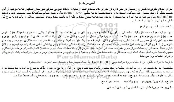 مزایده یکباب ساختمان مسکونی یک طبقه