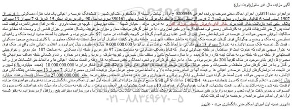 مزایده ششدانگ عرصه و اعیانی یک باب منزل مسکونی 4 فرعی از 1907 اصلی قطعه 6