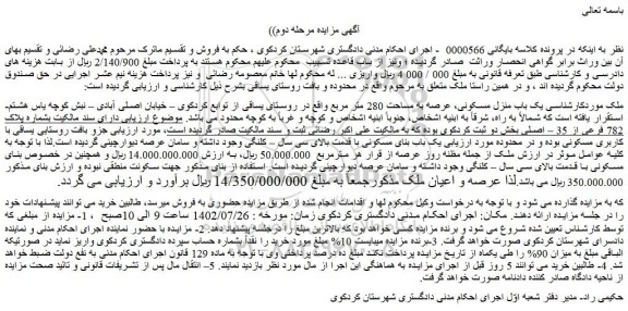 مزایده یک باب منزل مسکونی، عرصه به مساحت 280 متر مربع