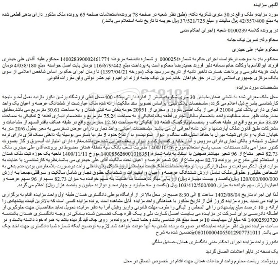 مزایده ششدانگ عرصه و اعیان یک واحد تجاری دارای پلاک ثبتی 21004 فرعی از یک اصلی مفروز و مجزی