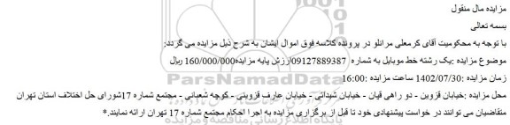 مزایده یک رشته خط موبایل
