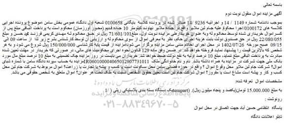 مزایده یک دستگاه بسته بندی پلاستیکی ریلی
