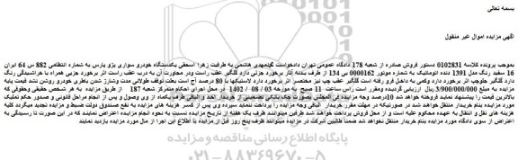 مزایده یکدستگاه خودرو سواری پژو پارس