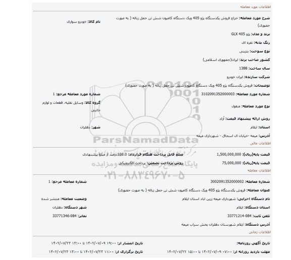 فروش یکدستگاه پژو 405 ویک دستگاه کامیون شش تن حمل زباله ( به صورت حضوری)