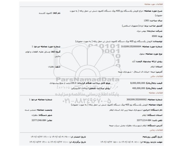 فروش یکدستگاه پژو 405 ویک دستگاه کامیون شش تن حمل زباله ( به صورت حضوری)