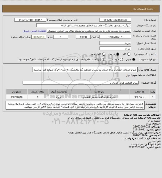 استعلام شرح خدمات وارزیابی ،وراه اندازی پتانسیل حفاظت گاز نمایشگاه به شرح 4برگ شرایط فنی پیوست