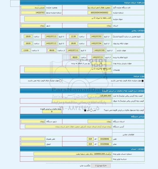 مزایده ، کتاب باطله به میزان 2 تن