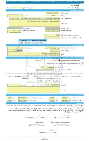 مناقصه، مناقصه عمومی همزمان با ارزیابی (یکپارچه) یک مرحله ای واگذاری عملیات نصب و اصلاح انشعابات منطقه جنوب شرق استان