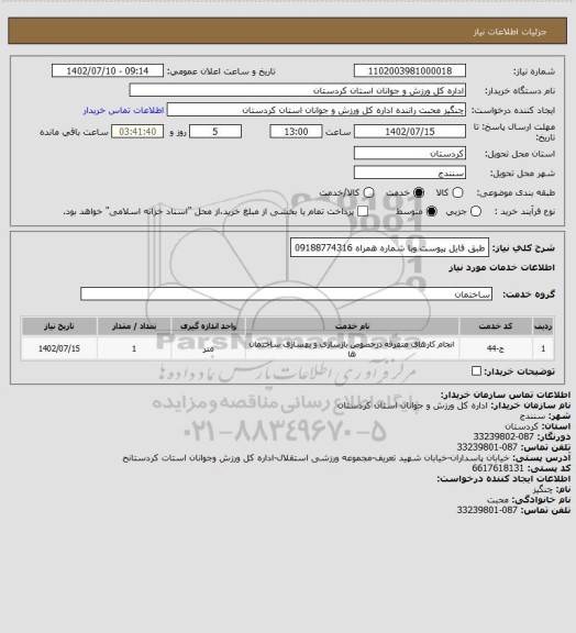 استعلام طبق فایل پیوست وبا شماره همراه 09188774316