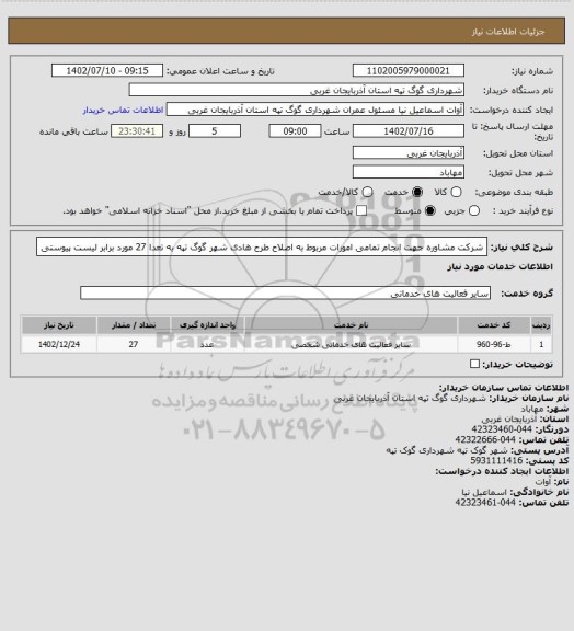استعلام شرکت مشاوره جهت انجام تمامی امورات مربوط به اصلاح طرح هادی شهر گوگ تپه به تعدا 27 مورد برابر لیست پیوستی