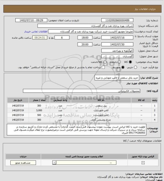 استعلام خرید پانل سقفی و لامپ مهتابی و غیره
