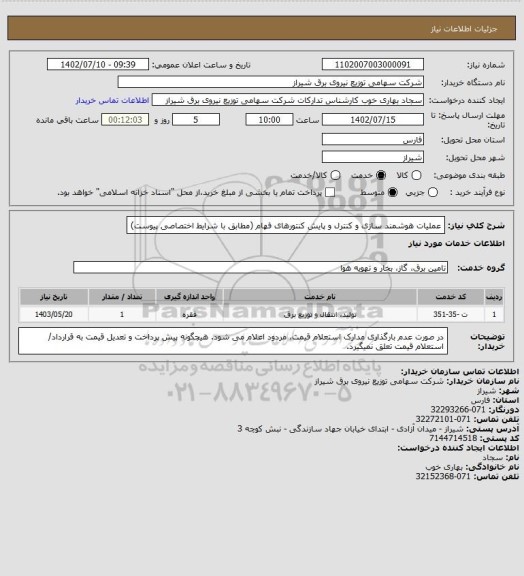 استعلام عملیات هوشمند سازی و کنترل و پایش کنتورهای فهام (مطابق با شرایط اختصاصی پیوست)
