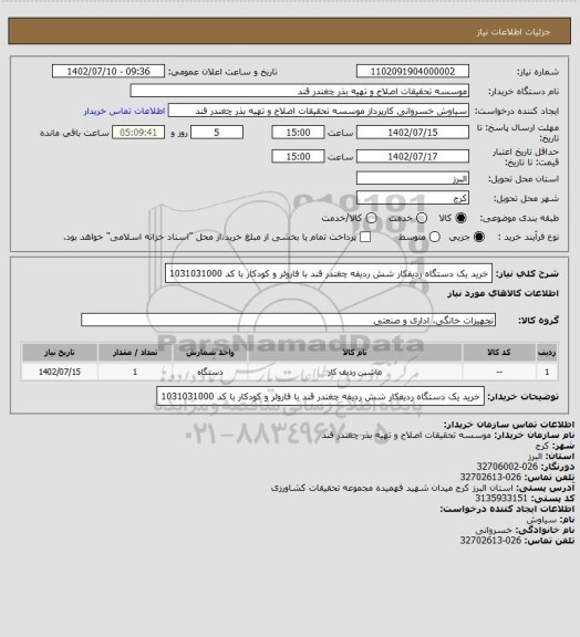 استعلام خرید یک دستگاه ردیفکار شش ردیفه چغندر قند با فاروئر و کودکار با کد 1031031000