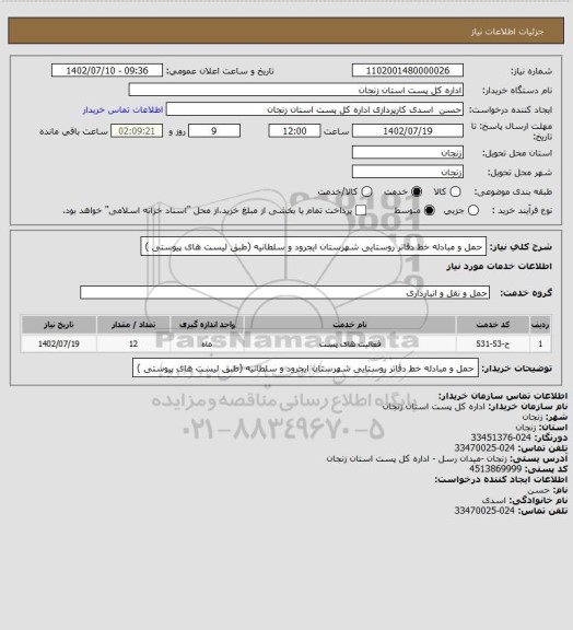 استعلام حمل و مبادله خط دفاتر روستایی شهرستان ایجرود و سلطانیه   (طبق لیست های پیوستی )