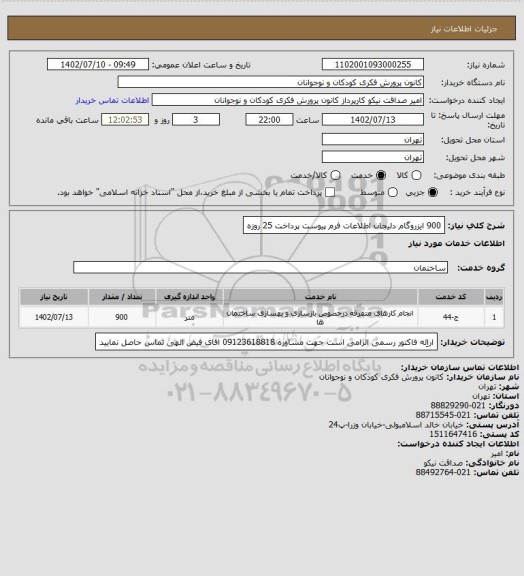 استعلام 900 ایزروگام دلیجان
اطلاعات فرم پیوست
پرداخت 25 روزه
