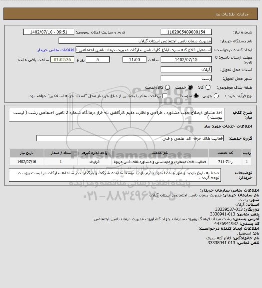 استعلام اخذ مشاور ذیصلاح جهت مشاوره ، طراحی و نظارت مقیم کارگاهی پله فرار درمانگاه شماره 2 تامین اجتماعی رشت ( لیست پیوست )